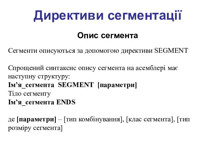 Директиви сегментації Опис сегмента Сегменти описуються за допомогою директиви SEGMENT Спрощений синтаксис опису