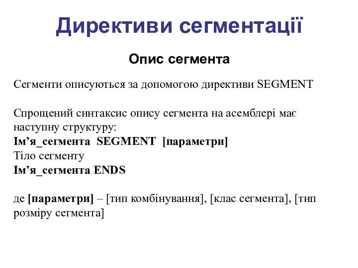 Директиви сегментації Опис сегмента Сегменти описуються за допомогою директиви SEGMENT