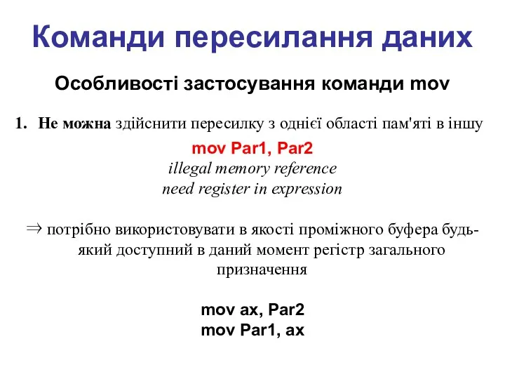 Команди пересилання даних Особливості застосування команди mov Не можна здійснити пересилку з однієї