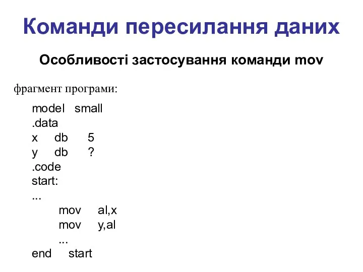 Команди пересилання даних Особливості застосування команди mov фрагмент програми: model small .data x