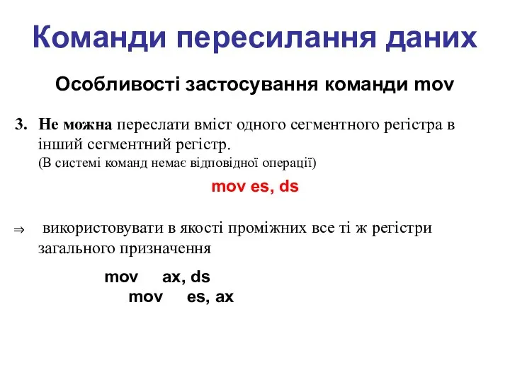 Команди пересилання даних Особливості застосування команди mov Не можна переслати