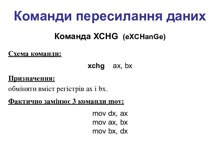 Команди пересилання даних Команда XCHG (eXCHanGe) Cхема команди: xchg ax,