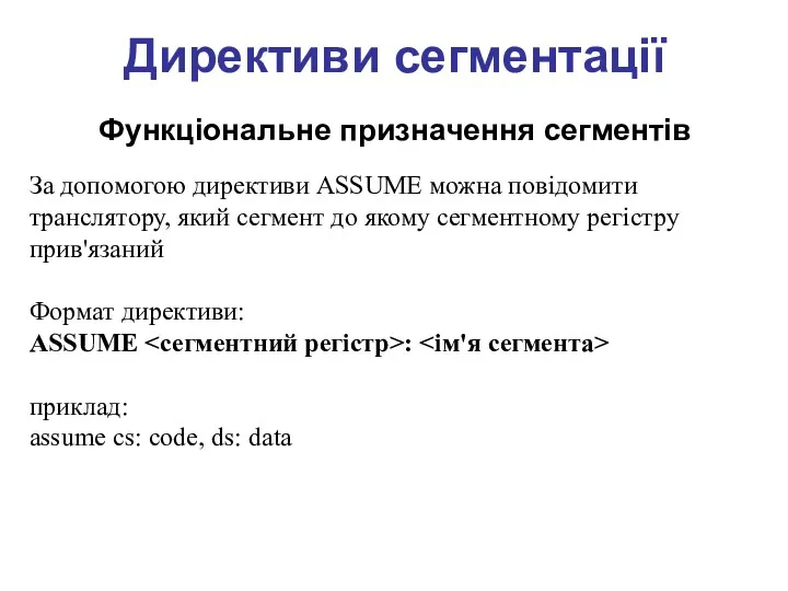 Директиви сегментації Функціональне призначення сегментів За допомогою директиви ASSUME можна