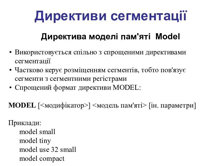 Директиви сегментації Директива моделі пам'яті Model Використовується спільно з спрощеними директивами сегментації Частково