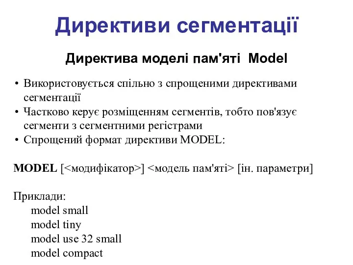 Директиви сегментації Директива моделі пам'яті Model Використовується спільно з спрощеними