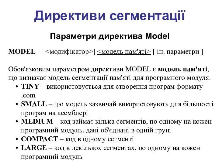 Директиви сегментації Параметри директива Model MODEL [ ] [ ін. параметри ] Обов'язковим