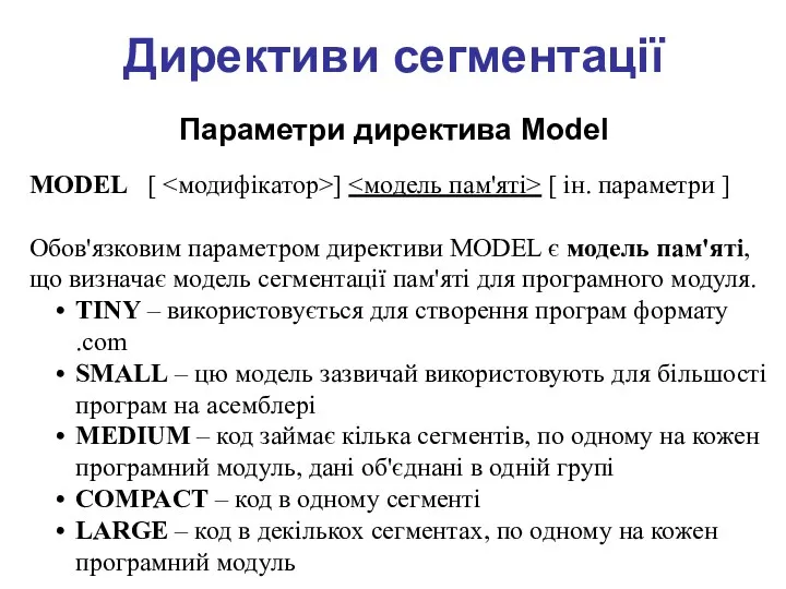 Директиви сегментації Параметри директива Model MODEL [ ] [ ін.