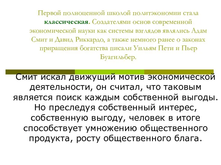 Первой полноценной школой политэкономии стала классическая. Создателями основ современной экономической