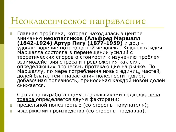 Неоклассическое направление Главная проблема, которая находилась в центре внимания неоклассиков