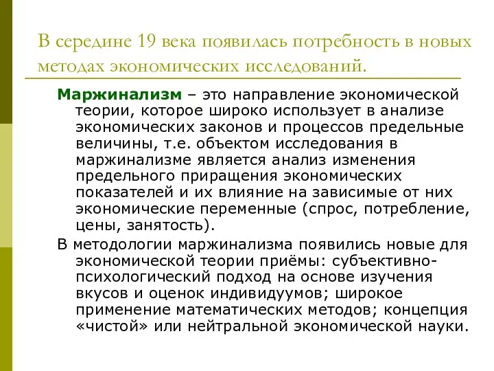 В середине 19 века появилась потребность в новых методах экономических