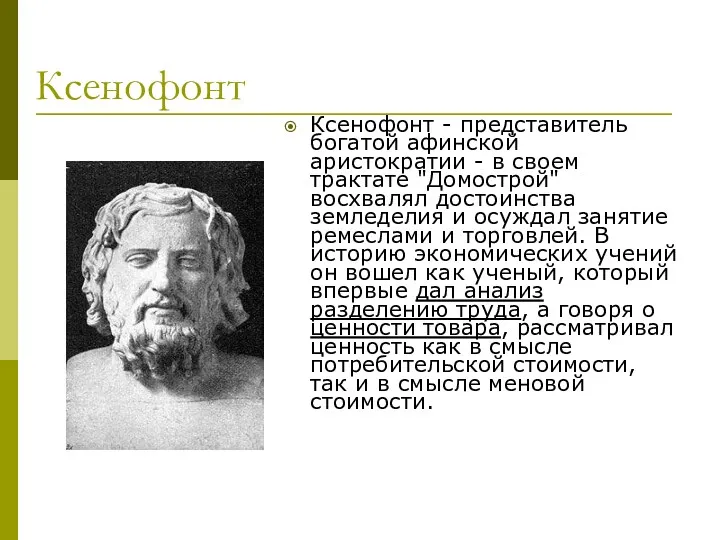 Ксенофонт Ксенофонт - представитель богатой афинской аристократии - в своем