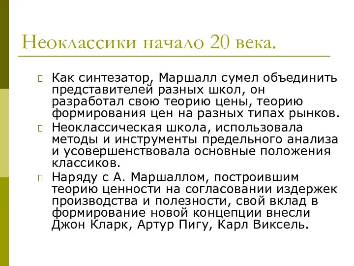 Неоклассики начало 20 века. Как синтезатор, Маршалл сумел объединить представителей