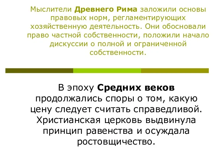 Мыслители Древнего Рима заложили основы правовых норм, регламентирующих хозяйственную деятельность.