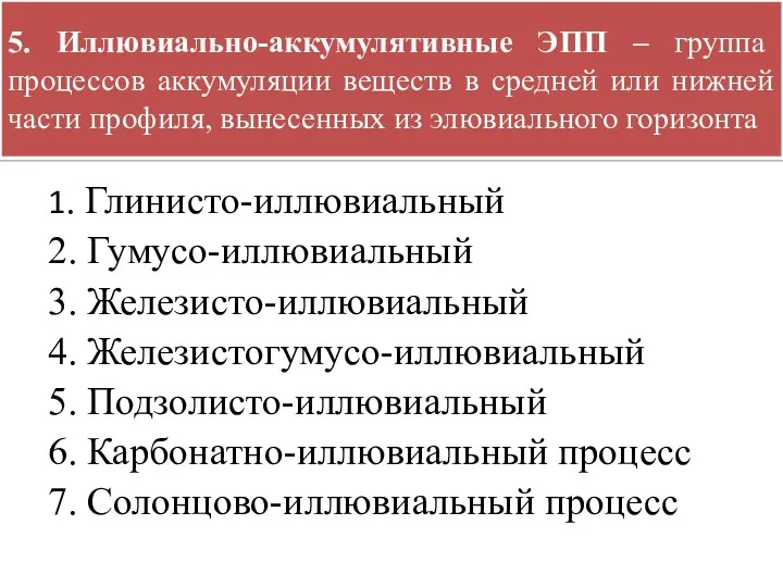 5. Иллювиально-аккумулятивные ЭПП – группа процессов аккумуляции веществ в средней