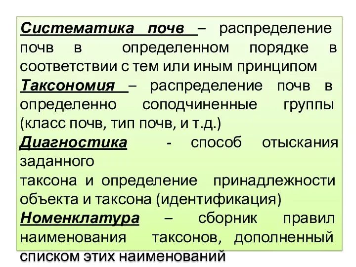 Систематика почв – распределение почв в определенном порядке в соответствии