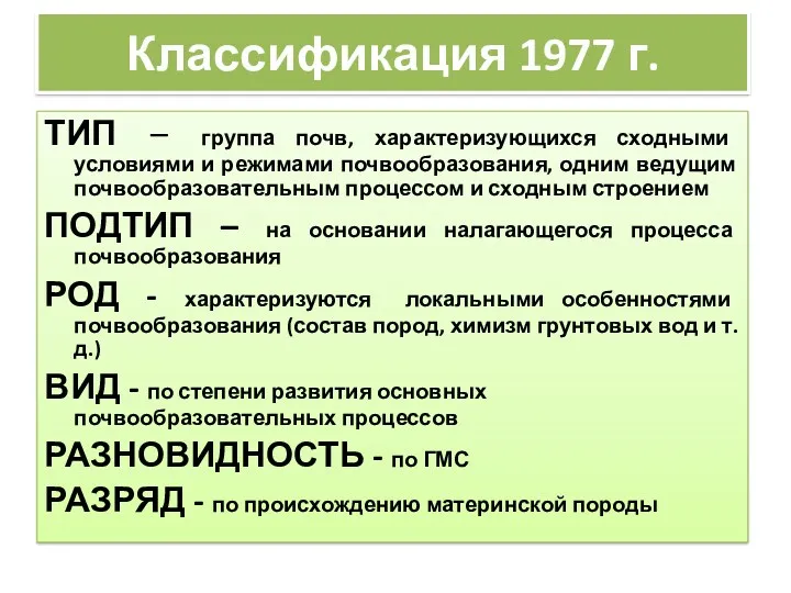 Классификация 1977 г. ТИП – группа почв, характеризующихся сходными условиями