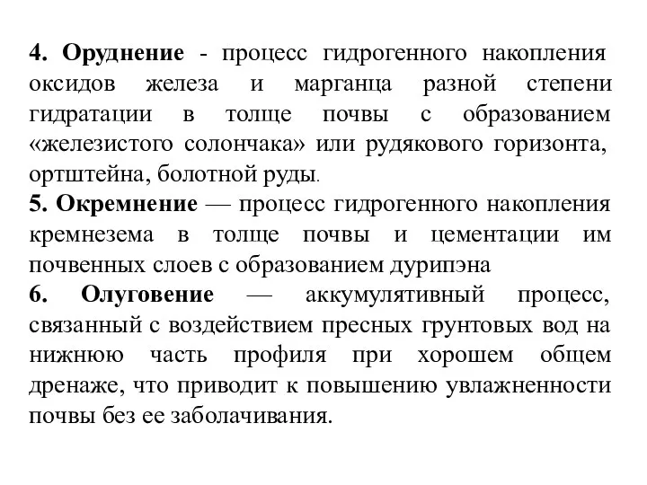 4. Оруднение - процесс гидрогенного накопления оксидов железа и марганца