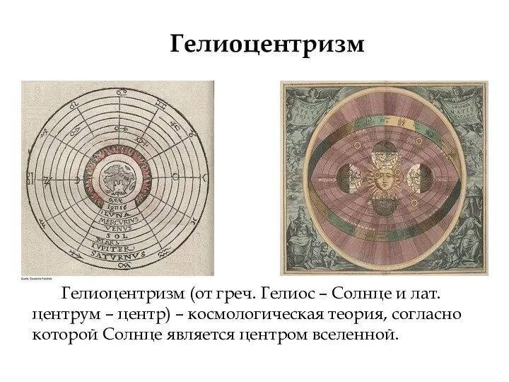 Гелиоцентризм Гелиоцентризм (от греч. Гелиос – Солнце и лат. центрум