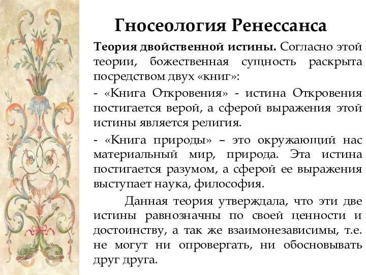 Гносеология Ренессанса Теория двойственной истины. Согласно этой теории, божественная сущность