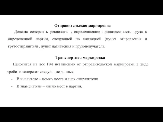 Отправительская маркировка Должна содержать реквизиты , определяющие принадлежность груза к