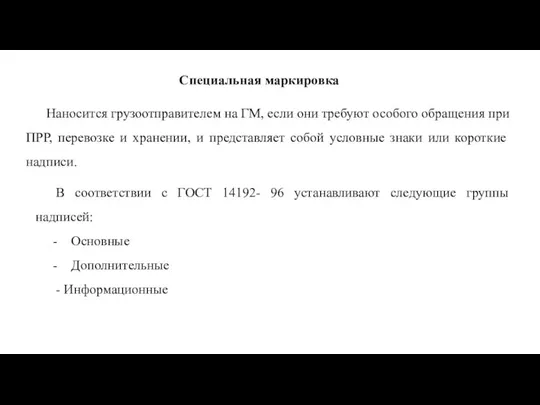 Специальная маркировка Наносится грузоотправителем на ГМ, если они требуют особого