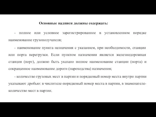 Основные надписи должны содержать: - полное или условное зарегистрированное в