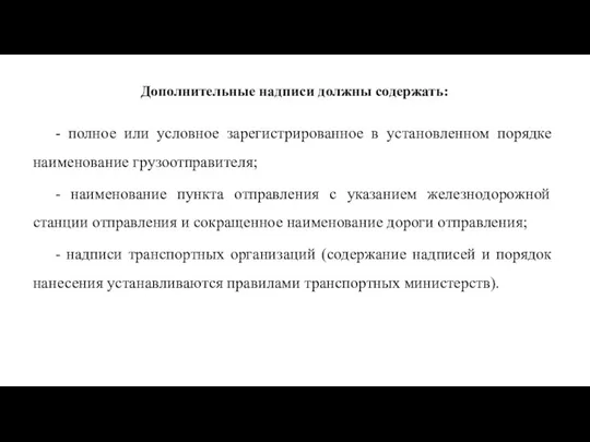 Дополнительные надписи должны содержать: - полное или условное зарегистрированное в