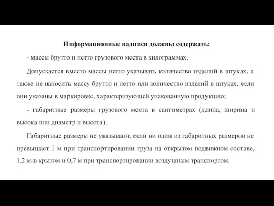 Информационные надписи должны содержать: - массы брутто и нетто грузового