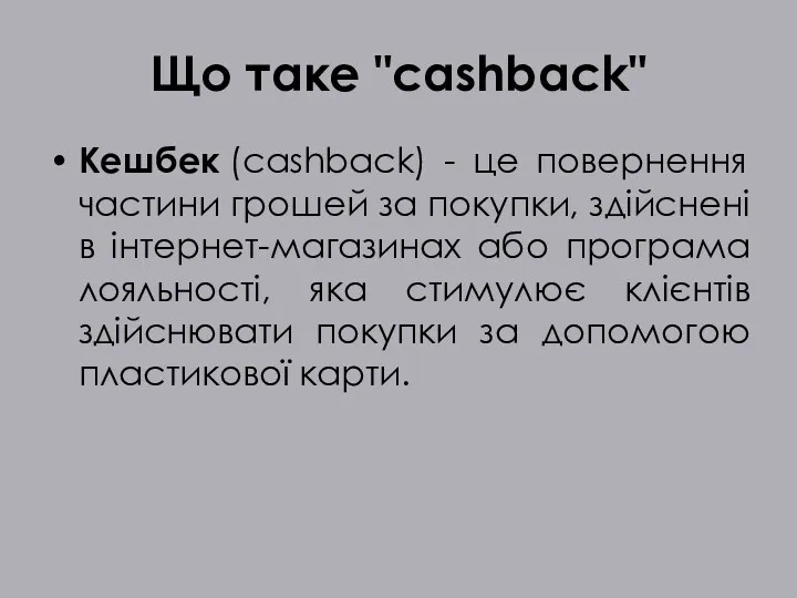 Що таке "cashback" Кешбек (cashback) - це повернення частини грошей
