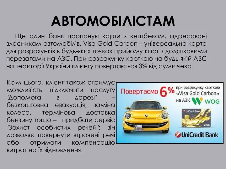 АВТОМОБІЛІСТАМ Ще один банк пропонує карти з кешбеком, адресовані власникам