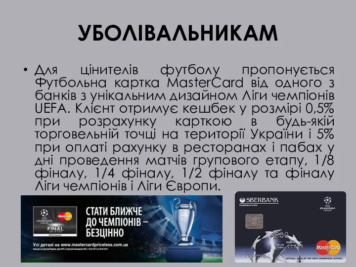 УБОЛІВАЛЬНИКАМ Для цінителів футболу пропонується Футбольна картка MasterCard від одного