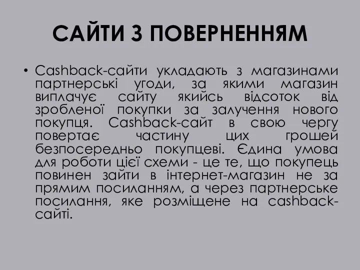 САЙТИ З ПОВЕРНЕННЯМ Cashback-сайти укладають з магазинами партнерські угоди, за