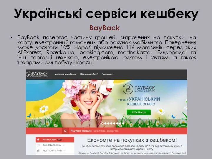 Українські сервіси кешбеку PayBack повертає частину грошей, витрачених на покупки,