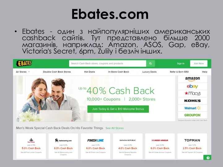 Ebates.com Ebates - один з найпопулярніших американських cashback сайтів. Тут