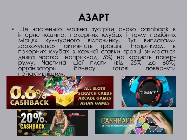 АЗАРТ Ще частенько можна зустріти слово cashback в інтернет-казино, покерних