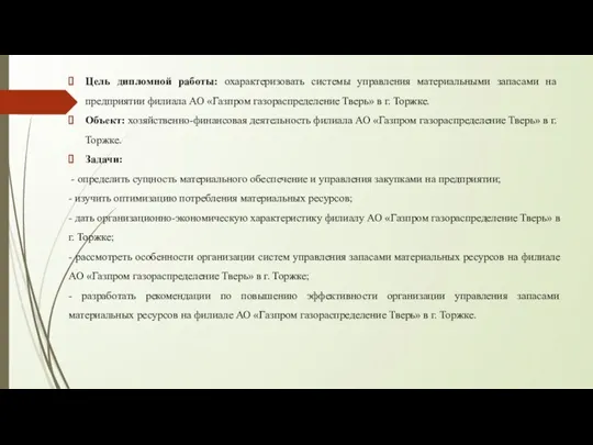 Цель дипломной работы: охарактеризовать системы управления материальными запасами на предприятии