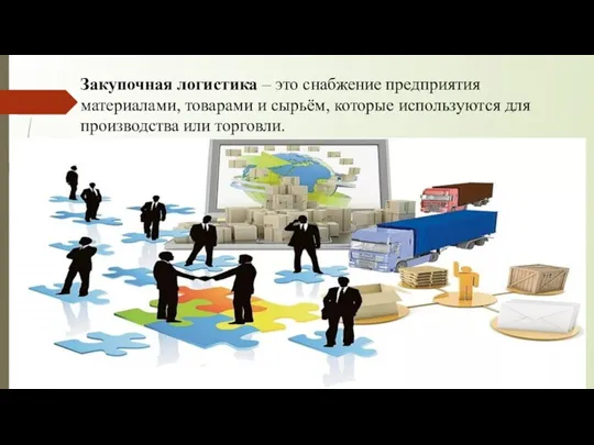 Закупочная логистика – это снабжение предприятия материалами, товарами и сырьём, которые используются для производства или торговли.