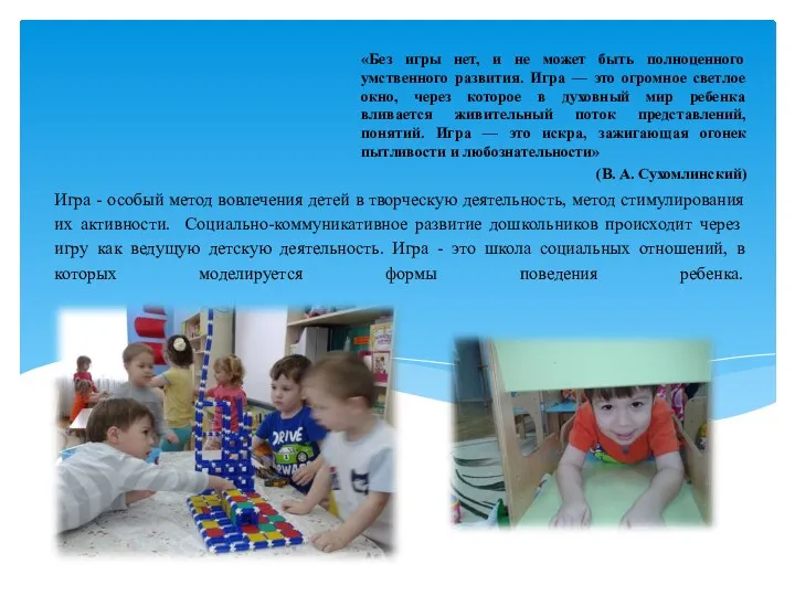 Игра - особый метод вовлечения детей в творческую деятельность, метод стимулирования их активности.