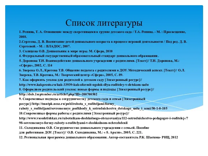 1. Репина, Т. А. Отношение между сверстниками в группе детского сада / Т.А.