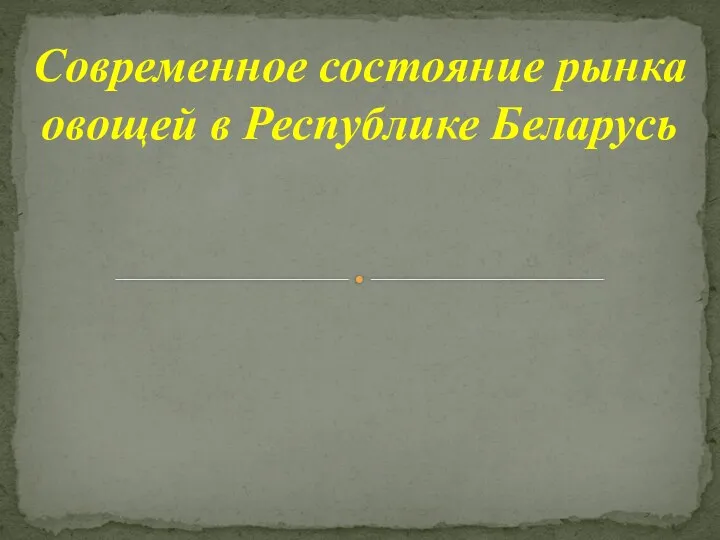 Современное состояние рынка овощей в Республике Беларусь