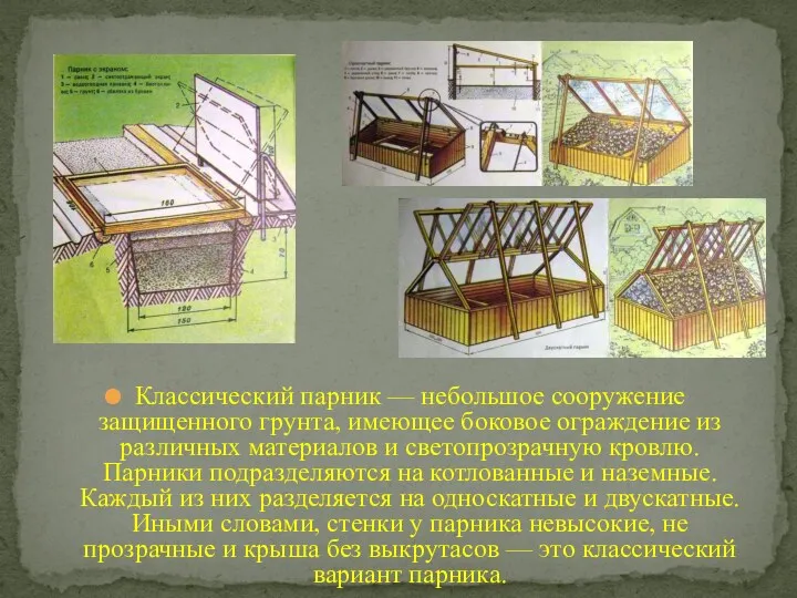 Классический парник — небольшое сооружение защищенного грунта, имеющее боковое ограждение