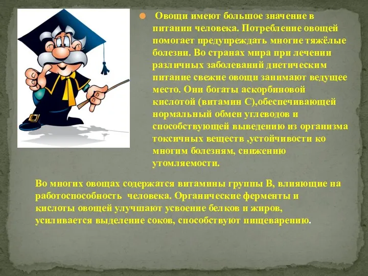 Овощи имеют большое значение в питании человека. Потребление овощей помогает