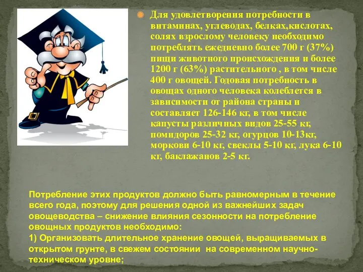 Для удовлетворения потребности в витаминах, углеводах, белках,кислотах, солях взрослому человеку