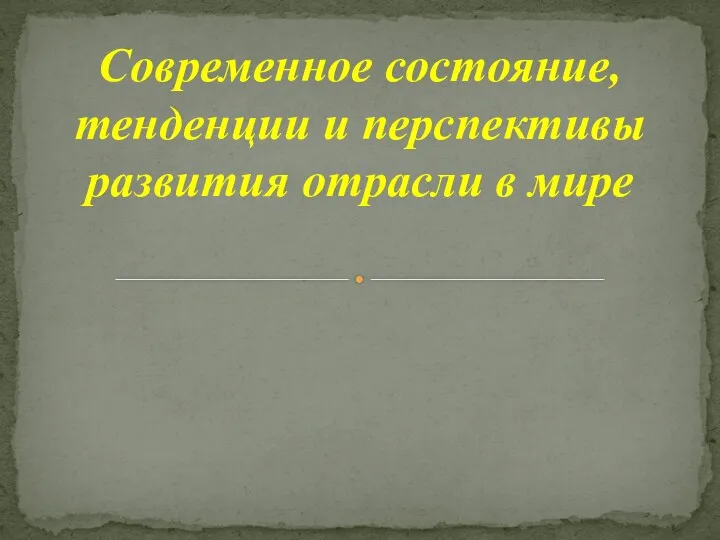 Современное состояние, тенденции и перспективы развития отрасли в мире