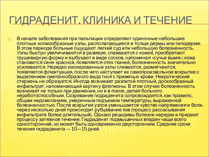 ГИДРАДЕНИТ. КЛИНИКА И ТЕЧЕНИЕ В начале заболевания при пальпации определяют