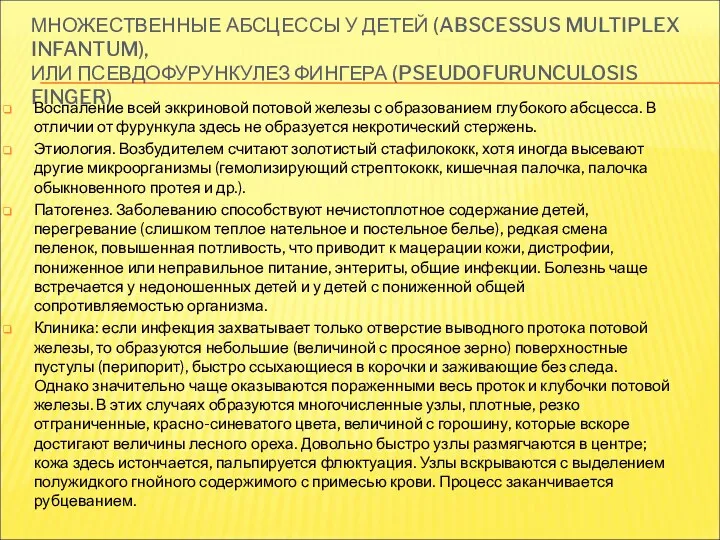 МНОЖЕСТВЕННЫЕ АБСЦЕССЫ У ДЕТЕЙ (ABSCESSUS MULTIPLEX INFANTUM), ИЛИ ПСЕВДОФУРУНКУЛЕЗ ФИНГЕРА