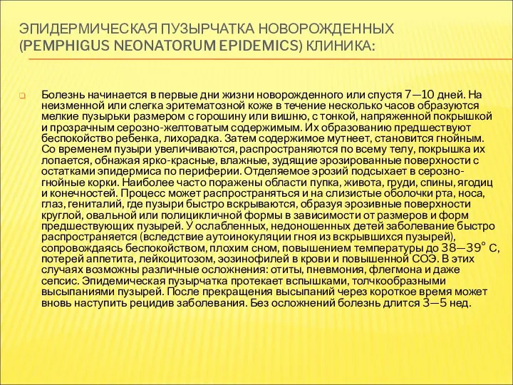 ЭПИДЕРМИЧЕСКАЯ ПУЗЫРЧАТКА НОВОРОЖДЕННЫХ (PEMPHIGUS NEONATORUM EPIDEMICS) КЛИНИКА: Болезнь начинается в