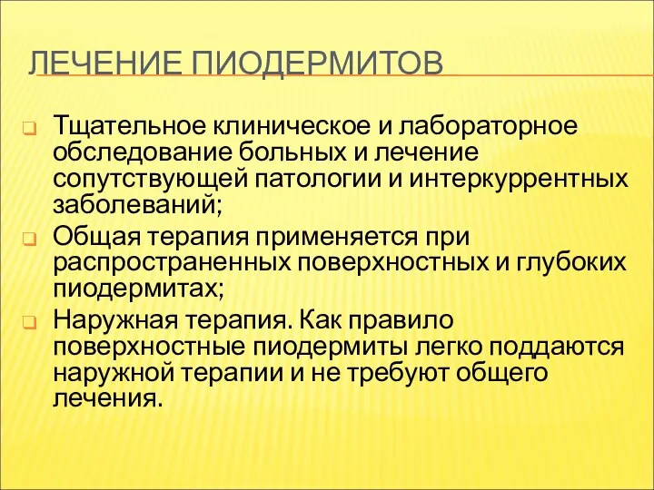 ЛЕЧЕНИЕ ПИОДЕРМИТОВ Тщательное клиническое и лабораторное обследование больных и лечение