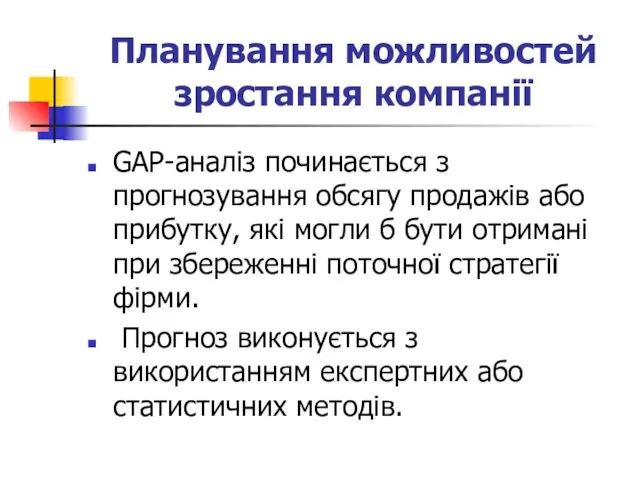 Планування можливостей зростання компанії GAP-аналіз починається з прогнозування обсягу продажів