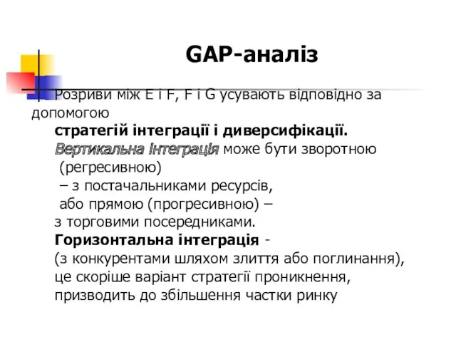 GAP-аналіз Розриви між E і F, F і G усувають